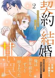 契約結婚の甘い罠～エリートドクターと恋する蜜月～ raw 第01-02巻 [Keiyaku Kekkon No Amai Wana Elite Doctor to Koisuru Mitsugetsu vol 01-02]