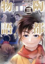 [Novel] 陶都物語~赤き炎の中に~ raw 第01-03巻 [Toto Monogatari Akaki Hono no Naka ni vol 01-03]