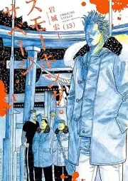 スモーキング・サベージ raw 第01-13巻 [Sumokingu Sabeji vol 01-13]