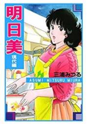 明日美 raw 第01-02巻 [Asumi vol 01-02]