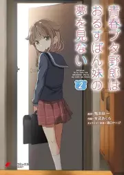 青春ブタ野郎はおるすばん妹の夢を見ない raw 第01-02巻 [Seishun Buta Yaro wa Orusuban Imoto no Yume wo Minai vol 01-02]