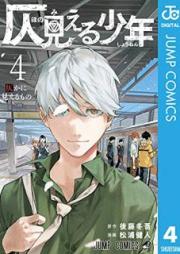 仄見える少年 raw 第01-04巻 [Honomieru Shonen vol 01-04]