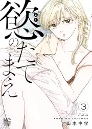 慾のたてまえ raw 第01-03巻 [Yoku no Tatemae vol 01-03]