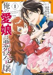 俺の愛娘は悪役令嬢 raw 第01-02巻 [Ore no manamusume wa akuyaku reijo vol 01-02]