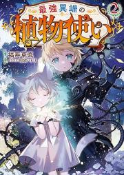 最強異端の植物使い raw 第01-02巻 [Saikyo itan no shokubutsutsukai vol 01-02]