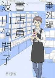 書店員 波山個間子 raw 第01-03巻 [Shoten’in Hayama Komako vol 01-03]