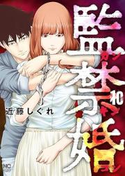 監禁婚～カンキンコン～ raw 第01-10巻 [Kankinkon]