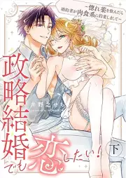 政略結婚でも恋したい！〜惚れ薬を飲んだら婚約者が肉食系に豹変しまして〜 raw 第01-02巻