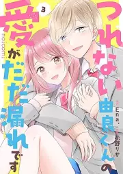 つれない由良くんの愛がだだ漏れです raw 第01-03巻 [Tsurenai yura kun no aigadadamore desu vol 01-03]