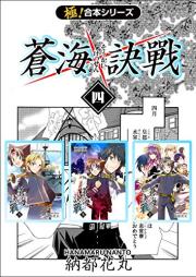 蒼海訣戦 raw 第01-04巻 [Soukai kessen vol 01-04]