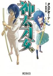 神太刀女 raw 第01-09巻 [Kandachime vol 01-09]