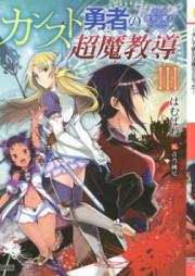 [Novel] カンスト勇者の超魔教導 raw 第01-03巻 [Kansuto Yusha no oba Reizu vol 01-03]