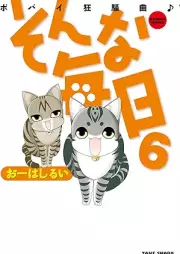 そんな毎日 -ポパイ狂騒曲- raw 第01-06巻 [Minna Mainichi: Popai Kyousoukyoku vol 01-06]