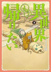 異世界もう帰りたい raw 第01-03巻 [Isekai mo kaeritai vol 01-03]