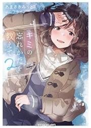 [Novel] キミの忘れかたを教えて raw 第01-02巻 [Kimi no Wasurekata o Oshiete vol 01-02]