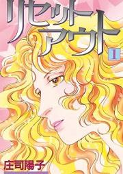 リセットアウト raw 第01巻 [Risetto auto vol 01]