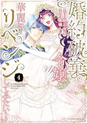 婚約破棄令嬢の華麗にリベンジしてみたい！ raw 第01-04巻 [Konyaku Haki Reijo No Karei Ni Revenge Shitemitai vol 01-04]