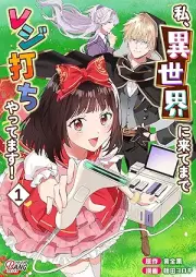 私、異世界に来てまでレジ打ちやってます！ raw 第01巻