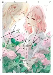 たぶんここから始まる恋 raw 第01-02巻 [Tabun Koko Kara Hajimaru Koi vol 01-02]