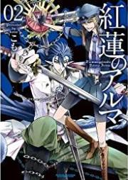 紅蓮のアルマ raw 第01-02巻 [Guren no Aruma vol 01-02]