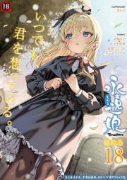 永遠娘 朧絵巻 raw 第01-18巻 [Towako Oboro Emaki Ni vol 01-18]
