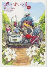 ぽいぽいさま raw 第01-02巻 [Takashi Murakami Poipoisama vol 01-02]