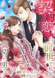 契約恋人は、前世で私を裏切った男です raw 第01-05巻 [Keiyaku Koibito Ha Zensei De Watashi o Uragitta Otoko desu vol 01-05]