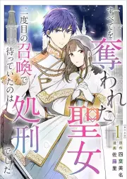 すべてを奪われた聖女～二度目の召喚で待っていたのは処刑でした～ raw 第01-02巻