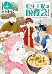 転生王妃の晩餐会 ～アラフォー料理人、やっかい食材で世界を救う～ raw 第01-04巻 [Tensei Ouhi no Bansankai Arafo Ryourinin Yakkai Shokuzai de Sekai wo Sukuu vol 01-04]