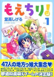 もえちり！ raw 第01巻 [Moe Chiri! vol 01]