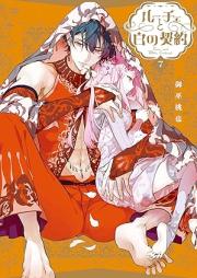 ルーチェと白の契約 raw 第01-07巻 [Luce to Shiro no Keiyaku vol 01-07]