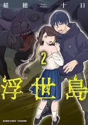 浮世島 raw 第01-02巻 [Ukiyojima vol 01-02]