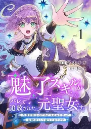 「魅了」スキルがバレて追放された元聖女です。今度は自分のためにスキルを使って冒険者として成り上がります raw 第01巻