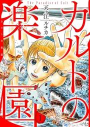 カルトの楽園 raw 第01巻 [Karuto no Rakuen vol 01]