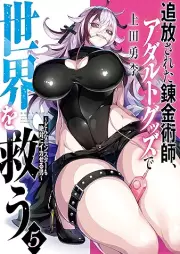 追放された錬金術師、アダルトグッズで世界を救う raw 第01-05巻 [Tsuiho Sareta Renkinjutsushi Adult Goods de Sekai wo Sukuu vol 01-05]