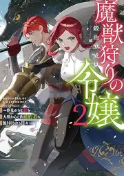 [Novel] 魔獣狩りの令嬢 raw 第01-02巻 [Majugari no reijo vol 01-02]