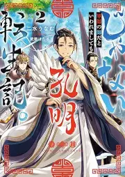 [Novel] じゃない孔明転生記。軍師の師だといわれましても raw 第01-02巻 [Ja nai komei tenseiki gunshi no shi dato iwaremashitemo vol 01-02]