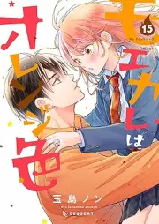 モエカレはオレンジ色 raw 第01-15巻 [Moekare wa Orenjiiro vol 01-15]