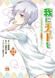 我にチートを ～ハズレチートの召喚勇者は異世界でゆっくり暮らしたい～ raw 第01-12巻 [Ware ni Cheat wo – Hazure Cheat no Shokan Yusha wa Isekai de Yukkuri Kurashitai – vol 01-12]