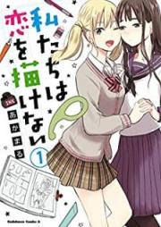 私たちは恋を描けない raw 第01巻 [Watashitachi wa koi o egakenai vol 01]