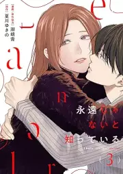 永遠じゃないと知っている raw 第01-03巻 [Eien janai to shitteiru vol 01-03]