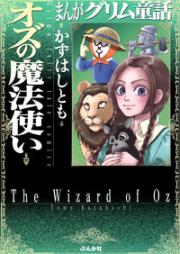 まんがグリム童話 オズの魔法使い raw 第01-03巻 [Oz no Mahoutsuka vol 01-03]