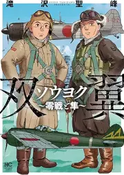 ソウヨク～零戦と隼～ [Soyoku Reisen to Hayabusa]