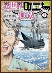 異世界町工場無双 ～信頼と実績の異世界征服～ raw 第01-07巻 [Isekai machikoba muso Shinrai to jisseki no isekai seifuku vol 01-07]