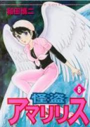 怪盗アマリリス 朝日ソノラマ版 raw 第01-08巻