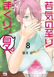 若気の至りまくり、夏。 raw 第01-08巻 [Wakage No Itarimakuri Natsu vol 01-08]
