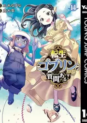転生ゴブリンだけど質問ある？ raw 第01-14巻 [Tensei Goburin Dakedo Shitsumon aru vol 01-14]