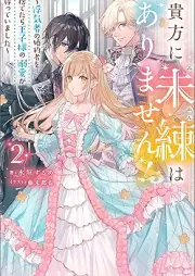 [Novel] 貴方に未練はありません！ ～浮気者の婚約者を捨てたら王子様の溺愛が待っていました～ raw 第01-02巻 [Anata ni miren wa arimasen Uwakimono no kon’yakusha o sutetara ojisama no dekiai ga matte imashita vol 01-02]