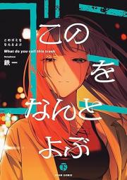 このゴミをなんとよぶ raw 第01-02巻 [Kono gomi o nanto yobu vol 01-02]