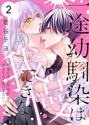 一途幼馴染は我慢できない～吸血に誘淫作用があるなんて聞いてない！～ raw 第01-03巻